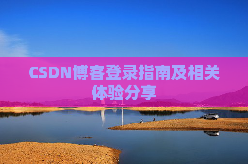 CSDN博客登录指南及相关体验分享