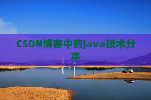 CSDN博客中的Java技术分享